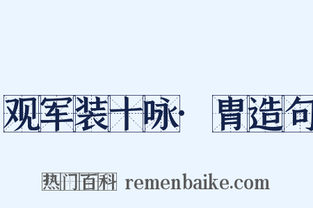 观军装十咏·胄造句是什么意思的图片